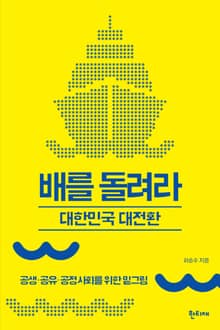 배를 돌려라 : 대한민국 대전환