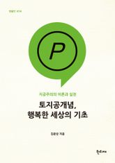토지공개념, 행복한 세상의 기초 표지 이미지