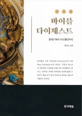 바이블 다이제스트 표지 이미지