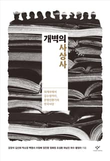 개벽의 사상사