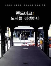 랜드마크 ; 도시들 경쟁하다 표지 이미지