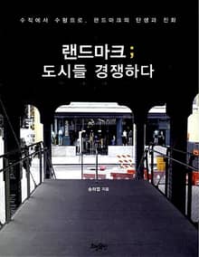 랜드마크 ; 도시들 경쟁하다