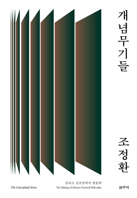 개념무기들 표지 이미지