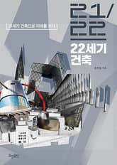 22세기 건축 표지 이미지