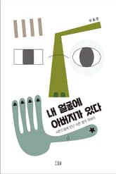 내 얼굴에 아버지가 있다 표지 이미지