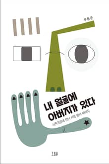 내 얼굴에 아버지가 있다