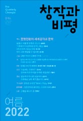 창작과비평 196호(2022년 여름호) 표지 이미지