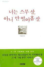 너는 스무살, 아니 만 열아홉살