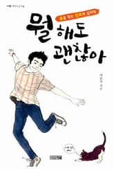 뭘 해도 괜찮아 : 꿈을 찾는 진로의 심리학 표지 이미지