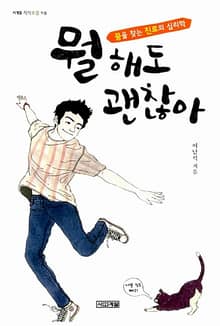 뭘 해도 괜찮아 : 꿈을 찾는 진로의 심리학