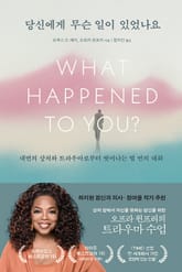 당신에게 무슨 일이 있었나요 표지 이미지
