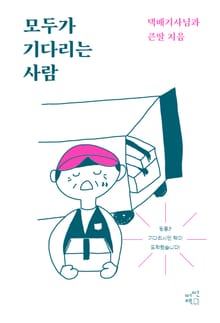 모두가 기다리는 사람
