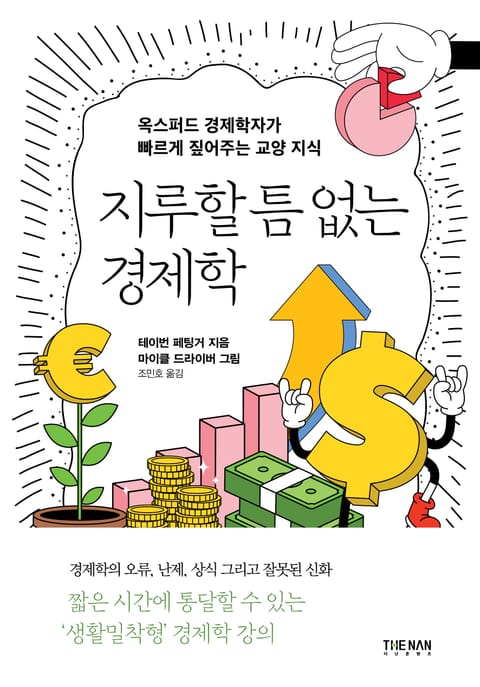 지루할 틈 없는 경제학 표지 이미지