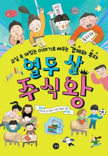 열두 살 주식왕