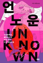 언노운 표지 이미지