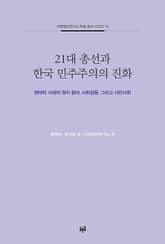 21대 총선과 한국 민주주의의 진화 표지 이미지