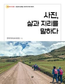 사진, 삶과 지리를 말하다