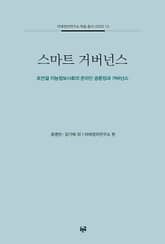 스마트 거버넌스 표지 이미지