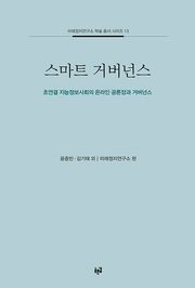 스마트 거버넌스
