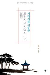 지리지를 이용한 조선시대 지역지리의 복원 표지 이미지