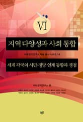 지역 다양성과 사회 통합 6 : 세계 각국의 시민-정당 연계 동향과 쟁점 표지 이미지