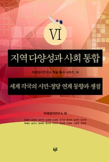 지역 다양성과 사회 통합 6 : 세계 각국의 시민-정당 연계 동향과 쟁점