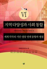 지역 다양성과 사회 통합 6 : 세계 각국의 시민-정당 연계 동향과 쟁점