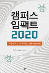캠퍼스 임팩트 2020 표지 이미지