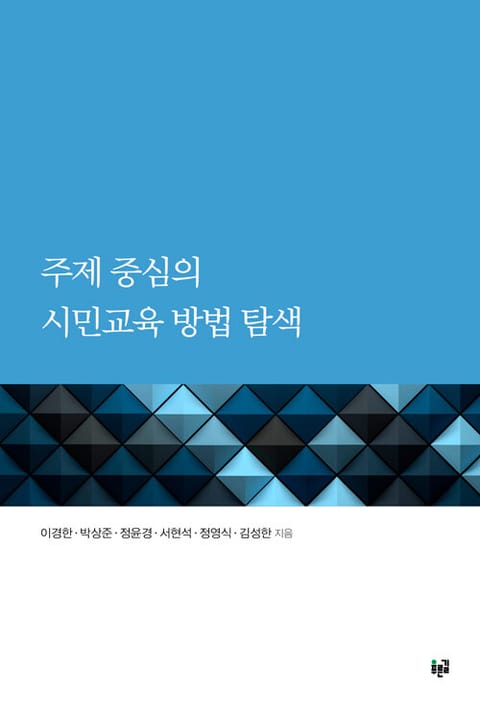 주제 중심의 시민교육 방법 탐색 표지 이미지