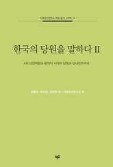 한국의 당원을 말하다 2 : 4차 산업혁명과 팬데믹 시대의 당원과 당내민주주의 표지 이미지