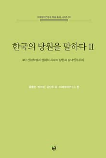 한국의 당원을 말하다 2 : 4차 산업혁명과 팬데믹 시대의 당원과 당내민주주의