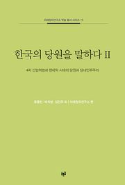 한국의 당원을 말하다 2 : 4차 산업혁명과 팬데믹 시대의 당원과 당내민주주의