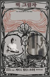 벽 그림자 : 프리먼 환상문학 단편선 표지 이미지