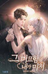 그 미묘함에 내가 미쳐 표지 이미지