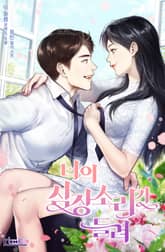 너의 심장소리가 들려 표지 이미지