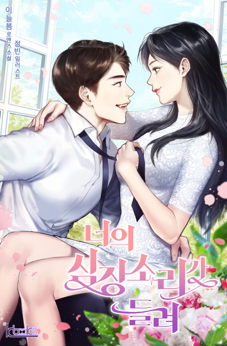 너의 심장소리가 들려 1권