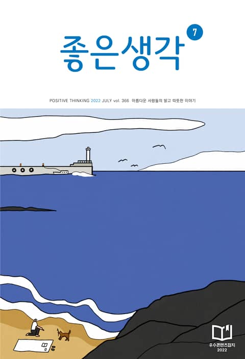 좋은생각 : 2022년 7월호 표지 이미지