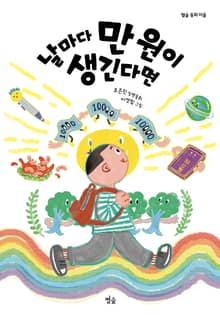 날마다 만 원이 생긴다면
