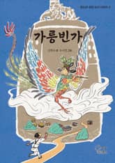 가릉빈가 표지 이미지