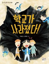 학교가 사라졌다! 표지 이미지
