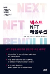 넥스트 NFT 레볼루션 표지 이미지