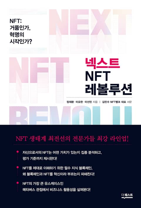 넥스트 NFT 레볼루션 표지 이미지