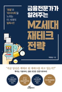 금융전문가가 알려주는 MZ세대 재테크 전략