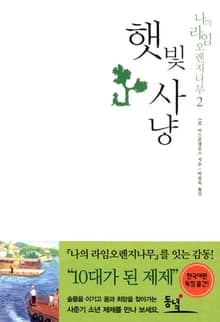 햇빛사냥