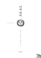 너의 의미 표지 이미지