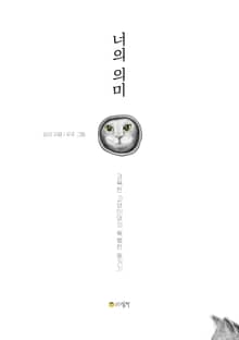 너의 의미