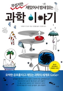 무섭지만 재밌어서 밤새 읽는 과학 이야기