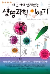 재밌어서 밤새 읽는 생명과학 이야기 표지 이미지
