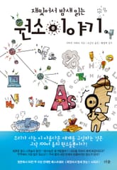 재밌어서 밤새 읽는 원소 이야기 표지 이미지