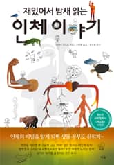 재밌어서 밤새읽는 인체 이야기 표지 이미지